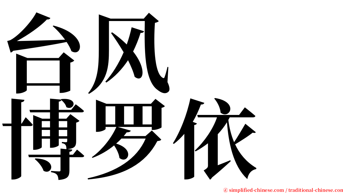 台风　　博罗依 serif font